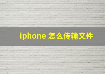 iphone 怎么传输文件